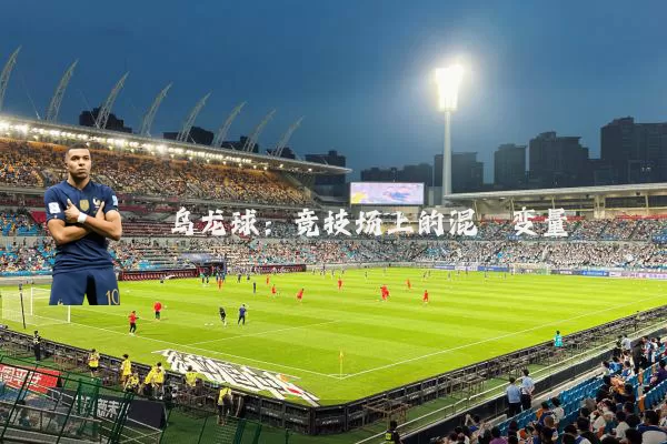 乌龙球：竞技场上的混沌变量