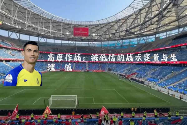 高原作战：被低估的战术变量与生理阈值