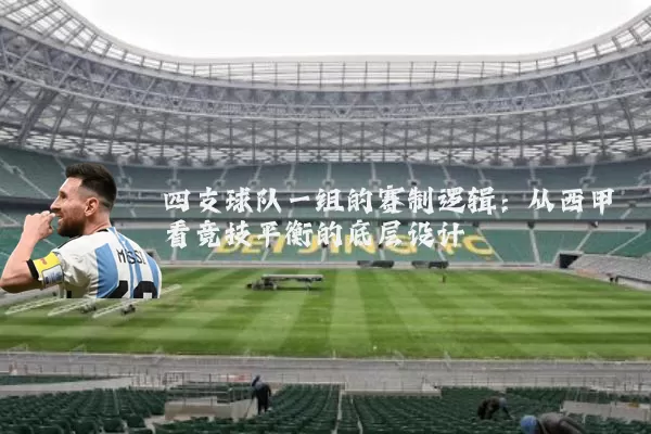 四支球队一组的赛制逻辑：从西甲看竞技平衡的底层设计