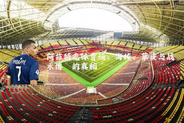 阿兹特克体育场：海拔、草皮与战术博弈的真相