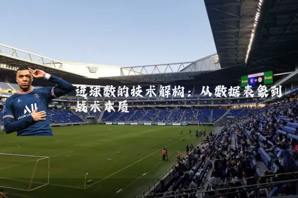 进球数的技术解构：从数据表象到战术本质
