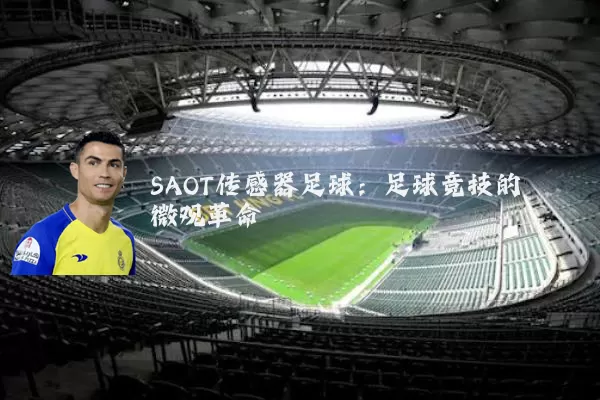 SAOT传感器足球：足球竞技的微观革命