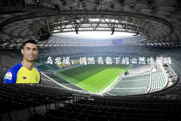 乌龙球:偶然表象下的必然性解码