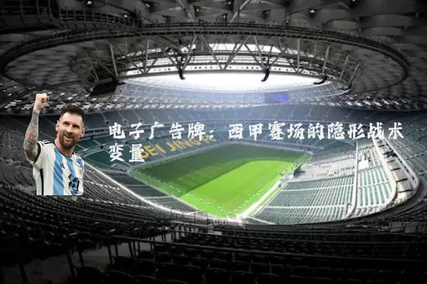 电子广告牌:西甲赛场的隐形战术变量