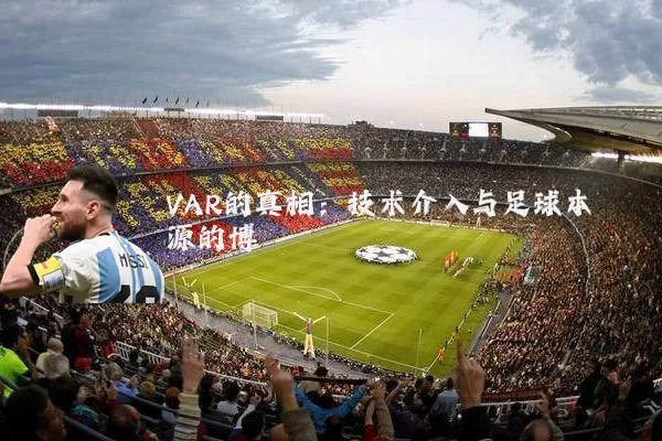 VAR的真相:技术介入与足球本源的博弈