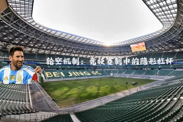 轮空机制：竞技赛制中的隐形杠杆
