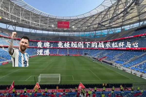 黄牌：竞技规则下的战术杠杆与心理博弈