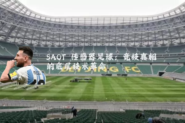 SAOT 传感器足球:竞技真相的底层技术革命