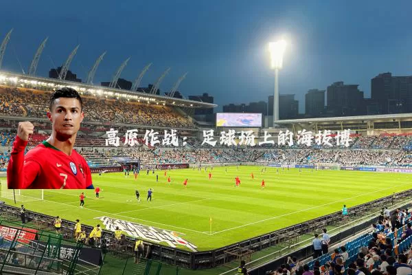 高原作战：足球场上的海拔博弈