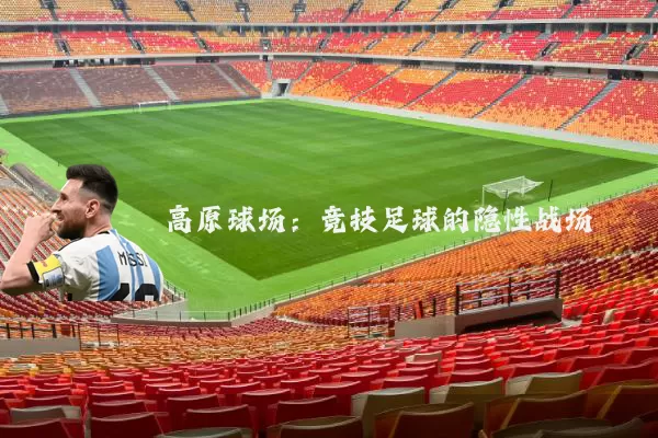 高原球场：竞技足球的隐性战场