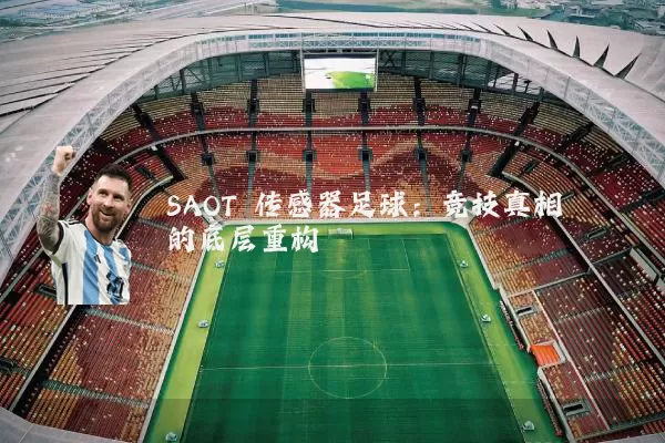 SAOT 传感器足球:竞技真相的底层重构