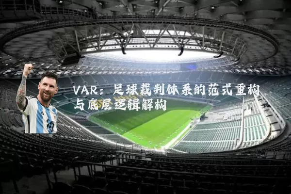 VAR：足球裁判体系的范式重构与底层逻辑解构