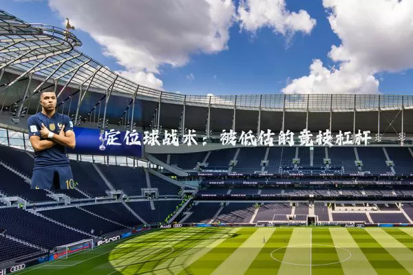 定位球战术：被低估的竞技杠杆