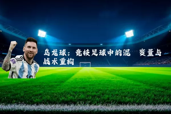 乌龙球:竞技足球中的混沌变量与战术重构