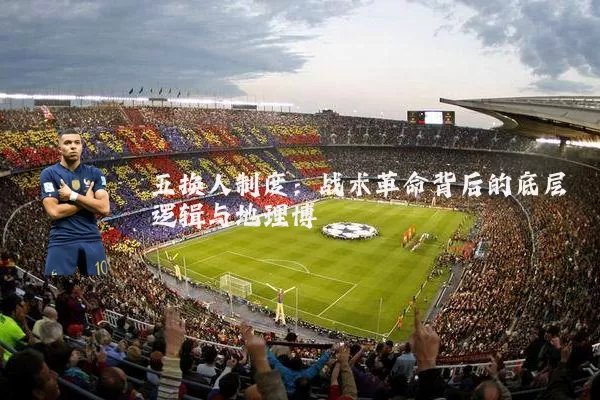 五换人制度：战术革命背后的底层逻辑与地理博弈
